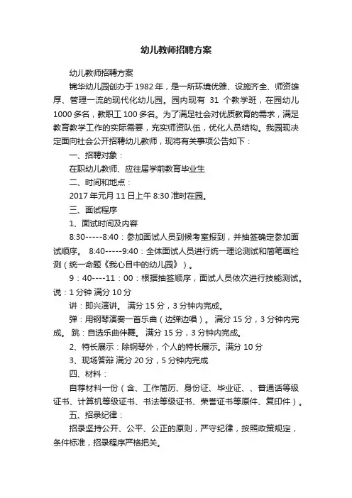 幼儿教师招聘方案
