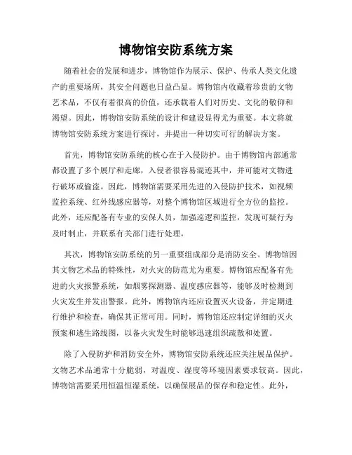 博物馆安防系统方案