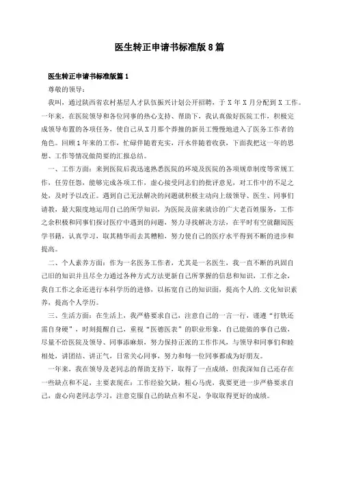 医生转正申请书标准版8篇
