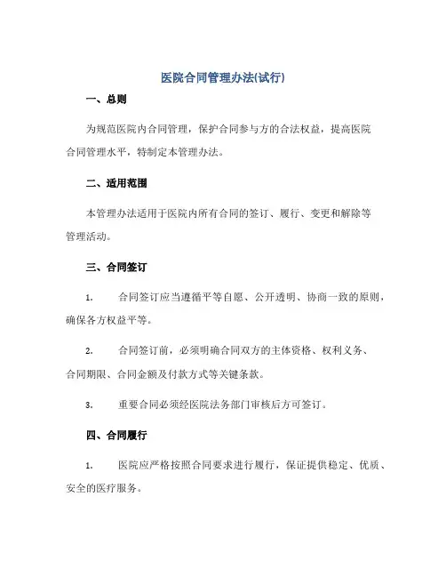 2023医院合同管理办法(试行)