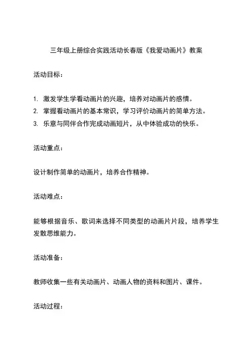 三年级上册综合实践活动长春版《我爱动画片》教案