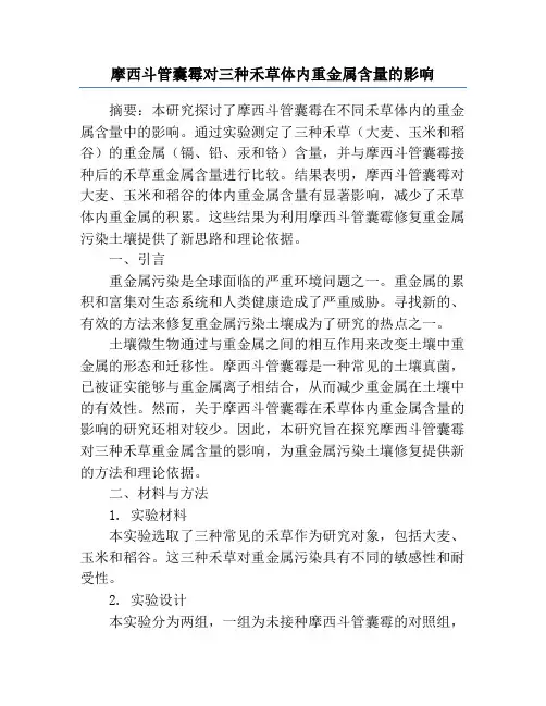 摩西斗管囊霉对三种禾草体内重金属含量的影响