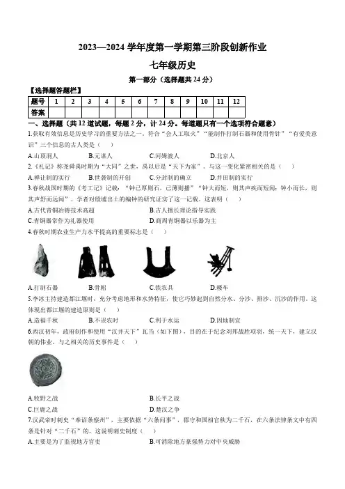 2023-2024学年七年级历史上学期第三阶段月考试题(含答案)