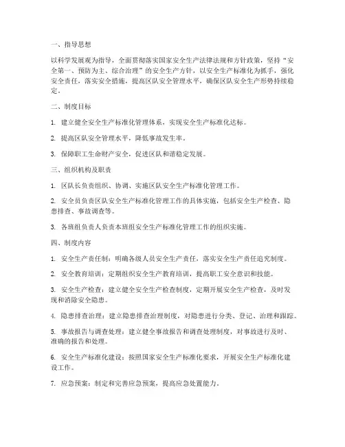 煤矿区队安全生产标准化管理制度