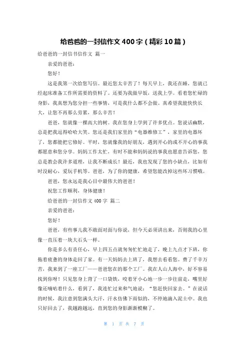 给爸爸的一封信作文400字(精彩10篇)