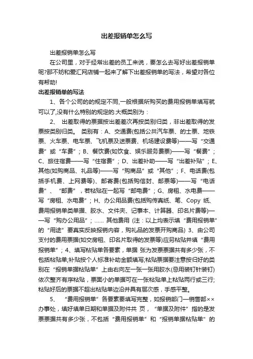 出差报销单怎么写