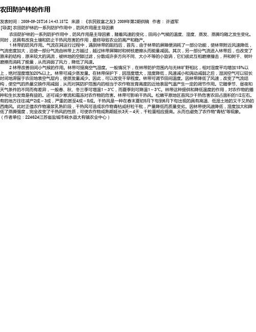 农田防护林的作用