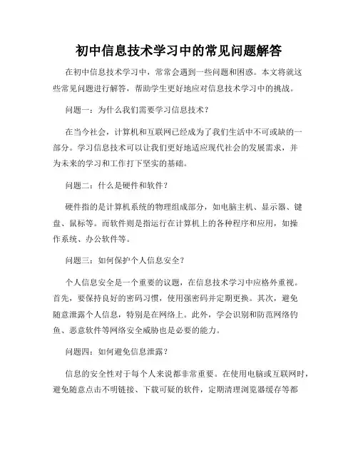 初中信息技术学习中的常见问题解答