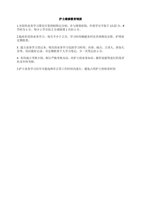 护理人员继续教育制度