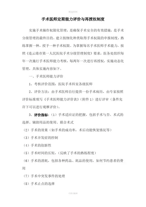 手术医师定期能力评价与再授权制度