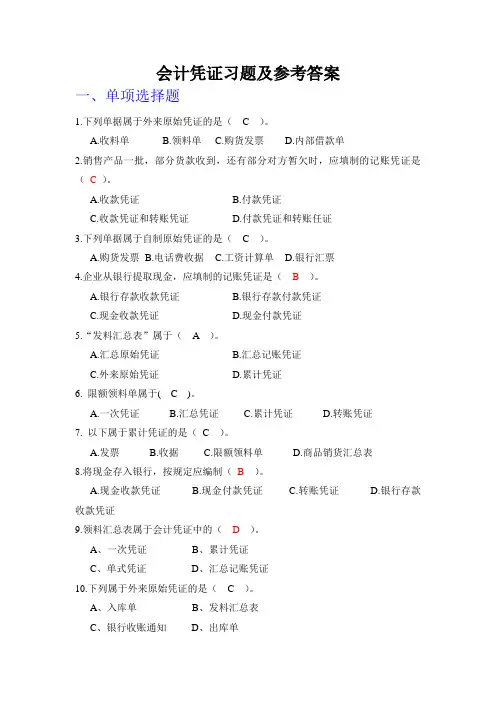 会计凭证习题及参考答案
