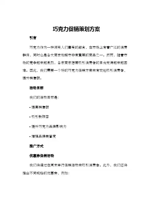 巧克力促销策划方案