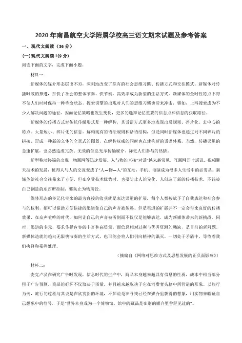2020年南昌航空大学附属学校高三语文期末试题及参考答案
