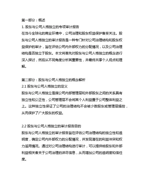 股东与公司人格独立的专项审计报告