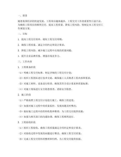 工程交付工作规划方案