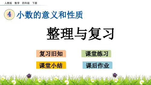 新人教版四年级数学下册  小数的意义和性质《4.19 整理与复习》教学课件