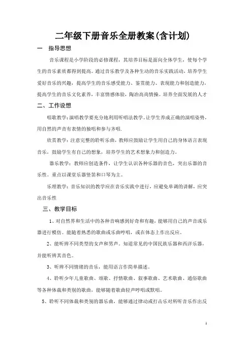 湖南文艺出版社二年级下册音乐全册教案(含计划)