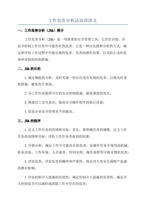 工作危害分析法培训讲义