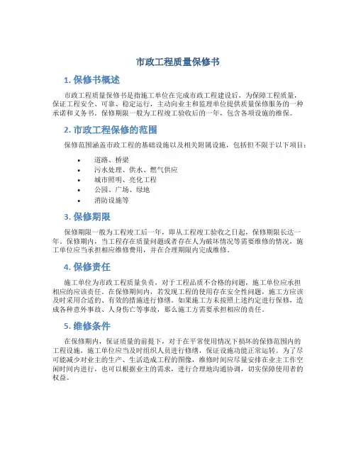 市政工程质量保修书