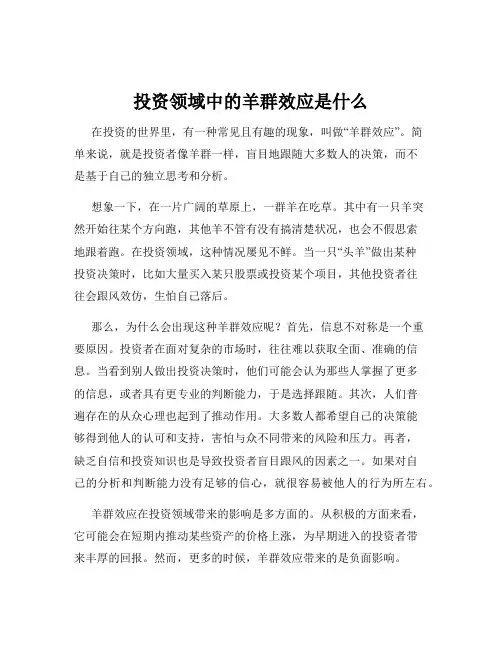 投资领域中的羊群效应是什么