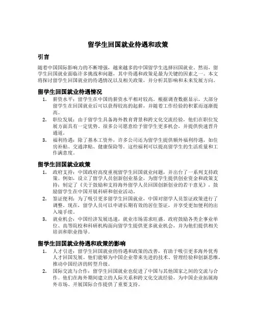 留学生回国就业待遇和政策