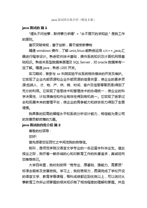 java面试的自我介绍（精选3篇）