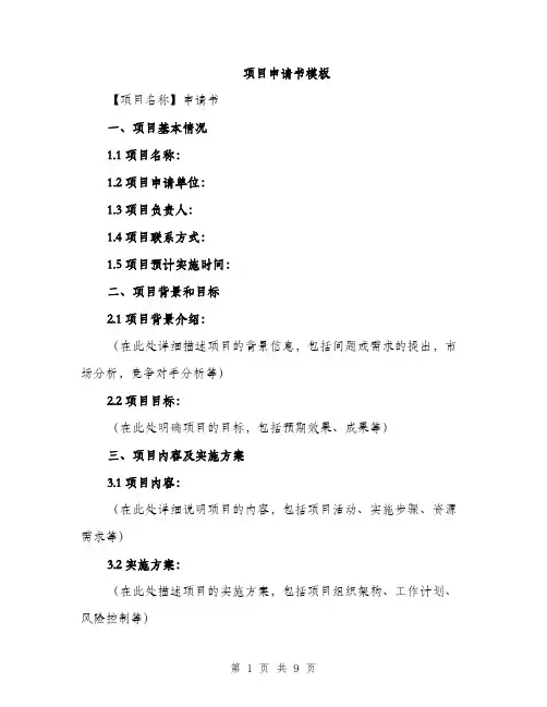 项目申请书模板（三篇）