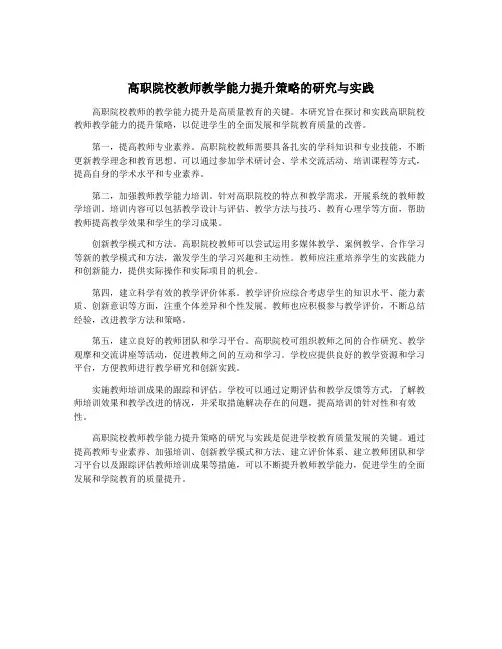 高职院校教师教学能力提升策略的研究与实践