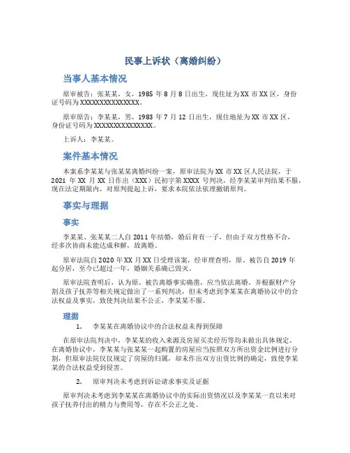 民事上诉状(离婚纠纷)