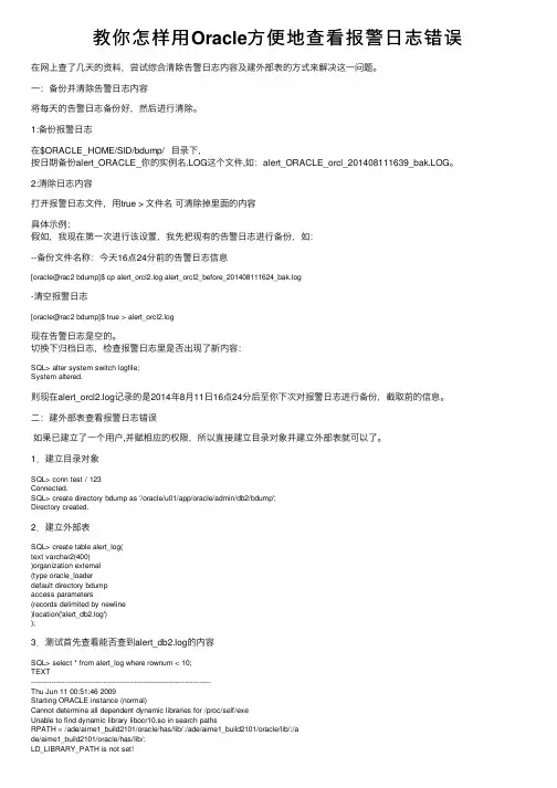 教你怎样用Oracle方便地查看报警日志错误