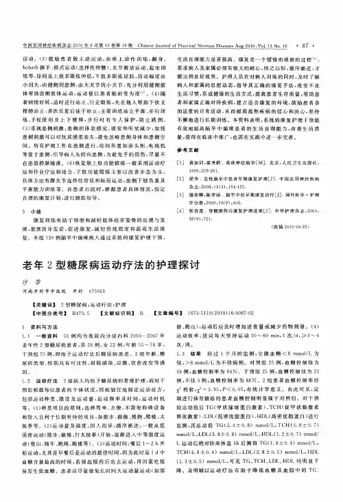 老年2型糖尿病运动疗法的护理探讨
