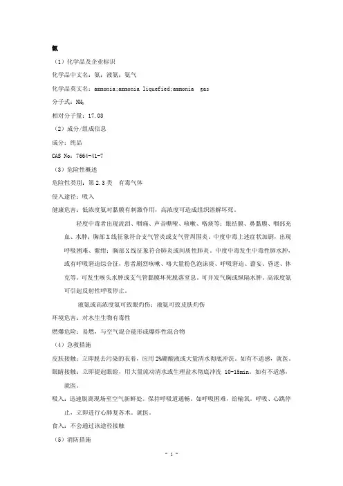 氨安全技术说明书