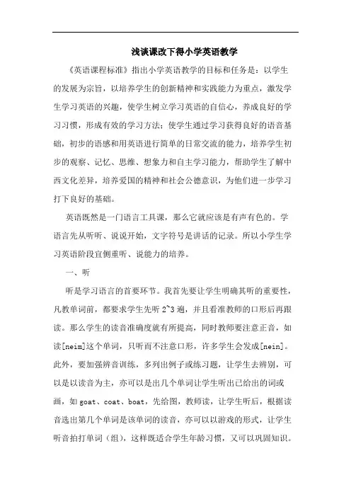 课改下得小学英语教学论文