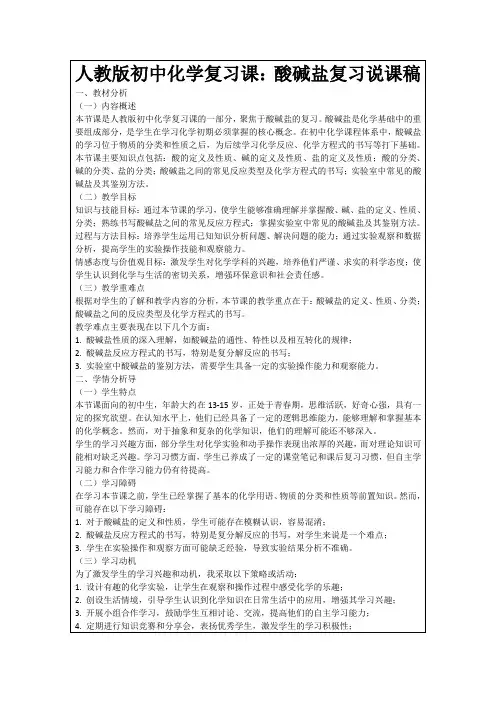 人教版初中化学复习课：酸碱盐复习说课稿