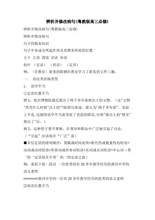 辨析并修改病句(粤教版高三必修)