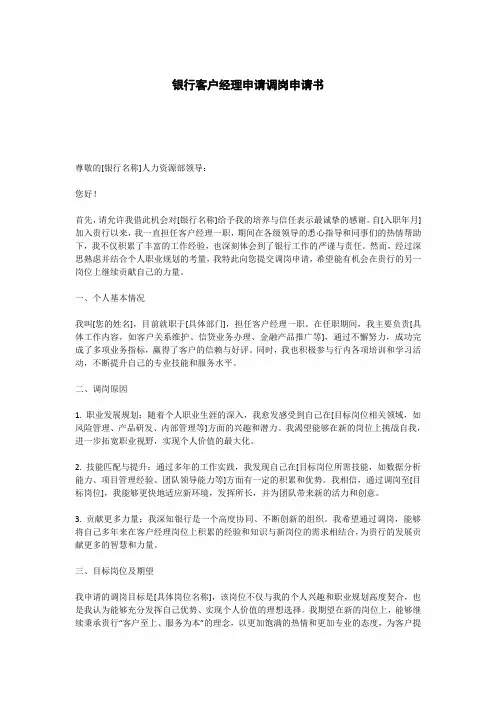 银行客户经理申请调岗申请书