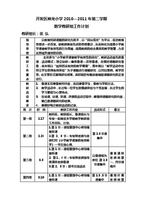 2010-2011第二学期教研计划