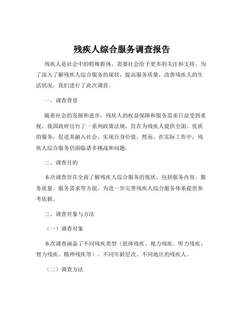 残疾人综合服务调查报告