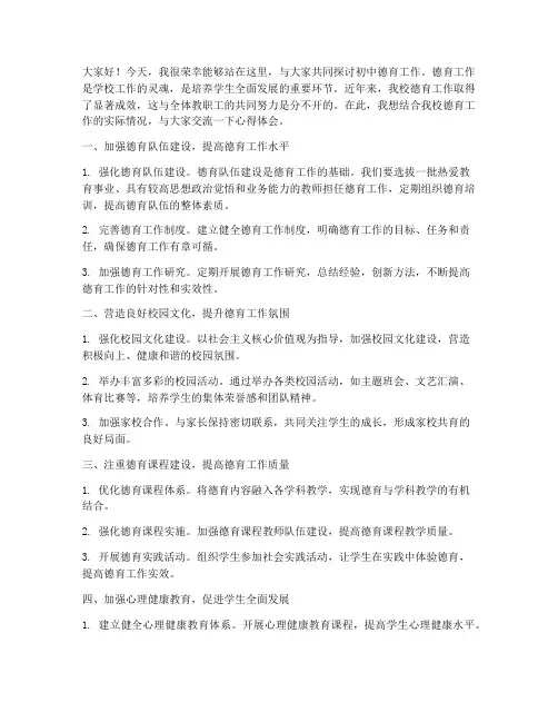 初中德育工作交流会发言稿