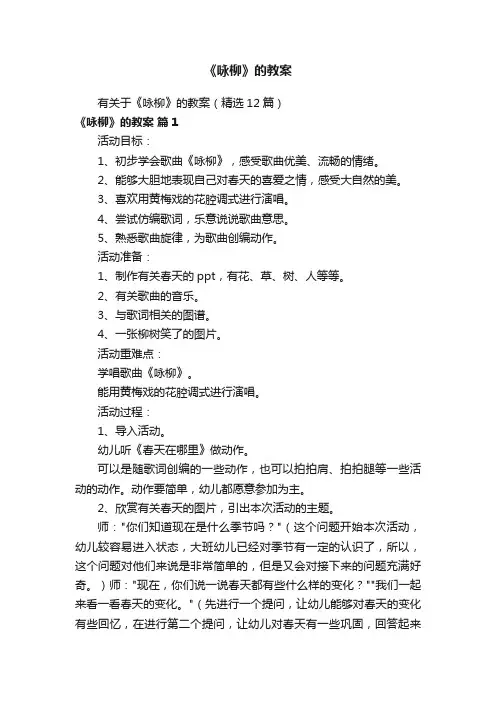 有关于《咏柳》的教案（精选12篇）