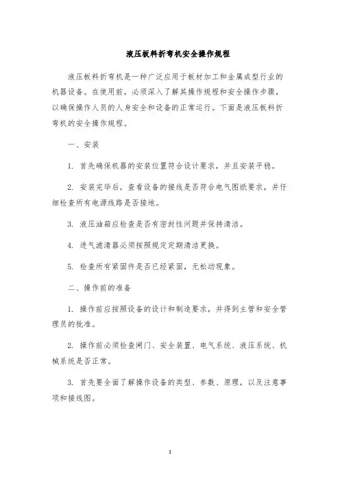 液压板料折弯机安全操作规程