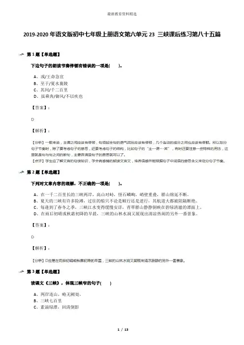 2019-2020年语文版初中七年级上册语文第六单元23 三峡课后练习第八十五篇