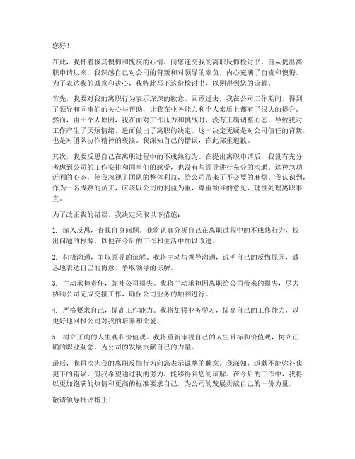 离职反悔检讨书范文