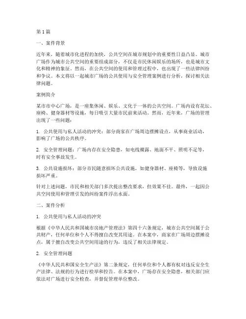 公共空间法律案例分析(3篇)