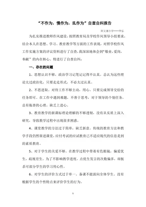 不作为,慢作为,乱作为自查自纠报告