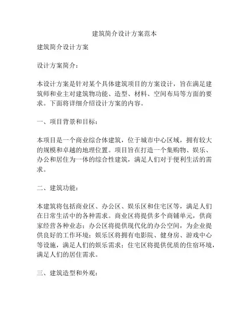 建筑简介设计方案范本