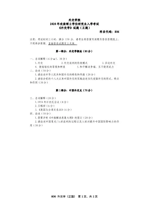 外交学院 2020年攻读硕士学位研究生入学考试 《外交学》试题(正题)