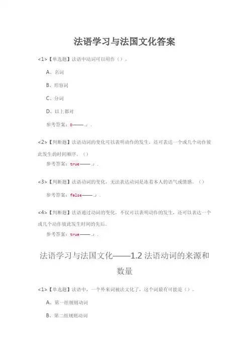 法语学习与法国文化答案