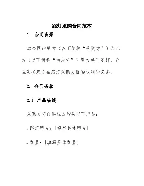 路灯采购合同范本