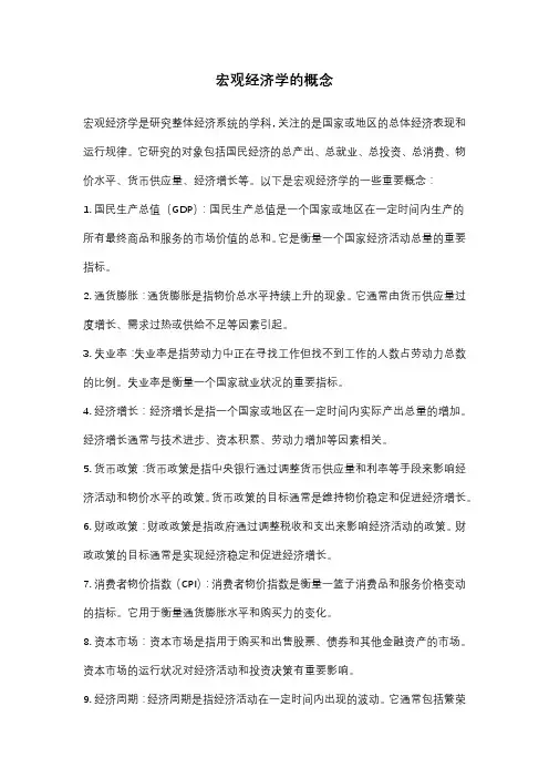宏观经济学的概念